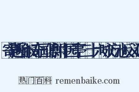 寄题喻叔奇国傅郎中园亭二十六咏方池反义词是什么意思的图片